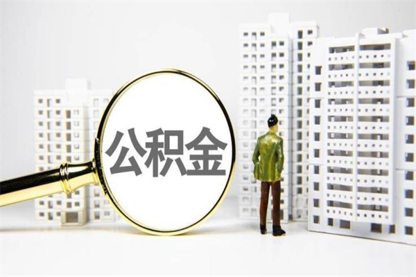 韩城公积金代办平台（住房公积金 代办）