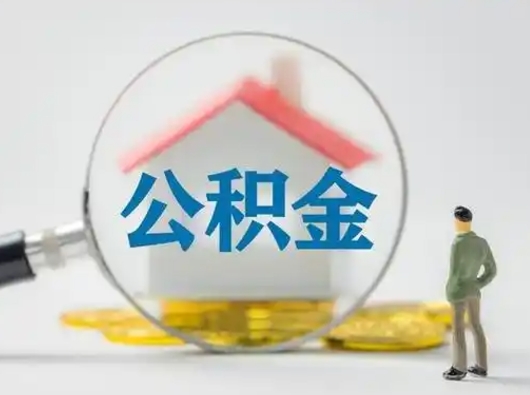 韩城找人代取公积金8000可以取吗（中介靠什么提取了公积金）