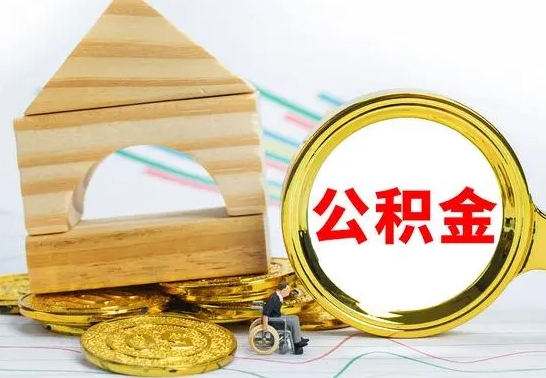 韩城公积金交了半年离职了可以取吗（住房公积金是不是离职半年就可以拿）